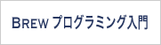 BREW プログラミング入門