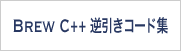 BREW C++ 逆引きコード集